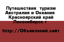 Путешествия, туризм Австралия и Океания. Красноярский край,Лесосибирск г.